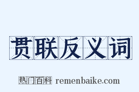 贯联反义词是什么意思的图片